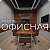 Офисная мебель